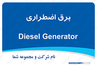  , امرجنسی , EMS , UPS , دیزل ژنراتور , 