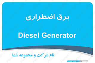  , امرجنسی , EMS , UPS , دیزل ژنراتور , 