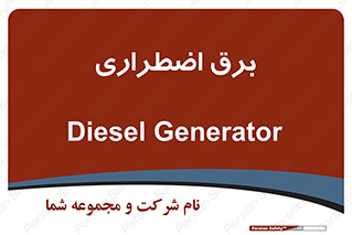  , امرجنسی , EMS , UPS , دیزل ژنراتور , 