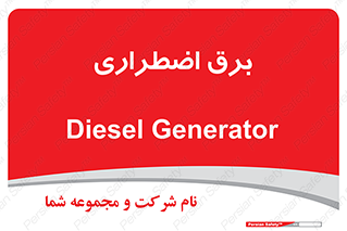  , امرجنسی , EMS , UPS , دیزل ژنراتور , 