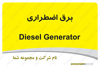  , امرجنسی , EMS , UPS , دیزل ژنراتور , 