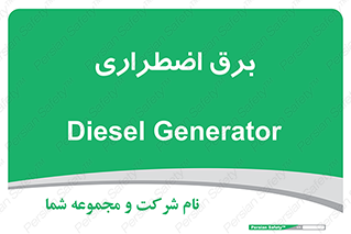  , امرجنسی , EMS , UPS , دیزل ژنراتور , 