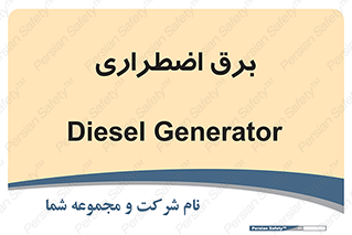  , امرجنسی , EMS , UPS , دیزل ژنراتور , 