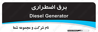  , امرجنسی , EMS , UPS , دیزل ژنراتور , 