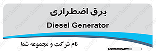  , امرجنسی , EMS , UPS , دیزل ژنراتور , 