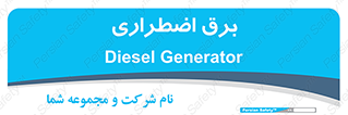  , امرجنسی , EMS , UPS , دیزل ژنراتور , 