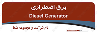  , امرجنسی , EMS , UPS , دیزل ژنراتور , 