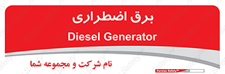  , امرجنسی , EMS , UPS , دیزل ژنراتور , 