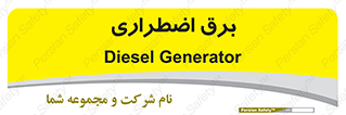  , امرجنسی , EMS , UPS , دیزل ژنراتور , 