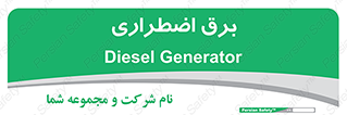  , امرجنسی , EMS , UPS , دیزل ژنراتور , 