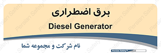  , امرجنسی , EMS , UPS , دیزل ژنراتور , 