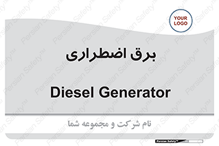  , امرجنسی , EMS , UPS , دیزل ژنراتور , 