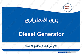  , امرجنسی , EMS , UPS , دیزل ژنراتور , 