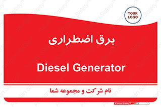  , امرجنسی , EMS , UPS , دیزل ژنراتور , 