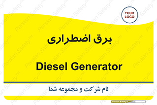  , امرجنسی , EMS , UPS , دیزل ژنراتور , 