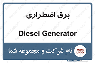  , امرجنسی , EMS , UPS , دیزل ژنراتور , 