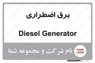  , امرجنسی , EMS , UPS , دیزل ژنراتور , 