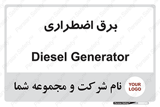  , امرجنسی , EMS , UPS , دیزل ژنراتور , 
