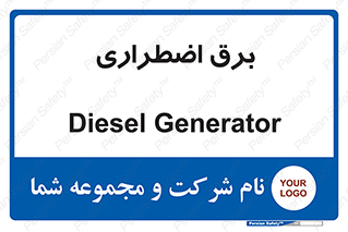  , امرجنسی , EMS , UPS , دیزل ژنراتور , 