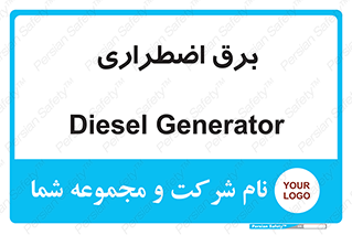 , امرجنسی , EMS , UPS , دیزل ژنراتور , 