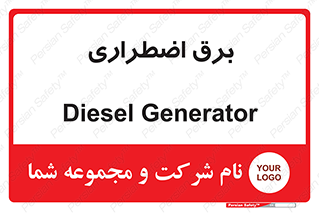  , امرجنسی , EMS , UPS , دیزل ژنراتور , 