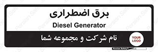  , امرجنسی , EMS , UPS , دیزل ژنراتور , 