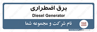  , امرجنسی , EMS , UPS , دیزل ژنراتور , 