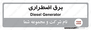  , امرجنسی , EMS , UPS , دیزل ژنراتور , 