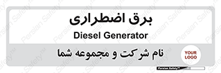  , امرجنسی , EMS , UPS , دیزل ژنراتور , 