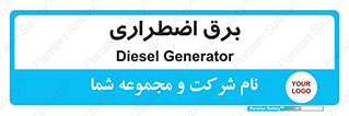  , امرجنسی , EMS , UPS , دیزل ژنراتور , 
