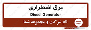  , امرجنسی , EMS , UPS , دیزل ژنراتور , 