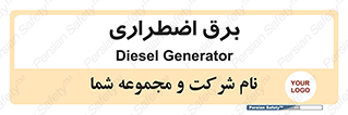  , امرجنسی , EMS , UPS , دیزل ژنراتور , 
