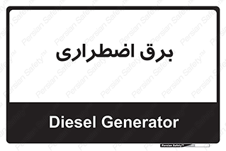  , امرجنسی , EMS , UPS , دیزل ژنراتور , 