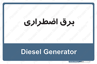  , امرجنسی , EMS , UPS , دیزل ژنراتور , 