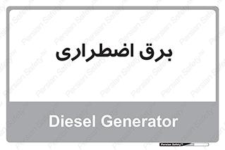  , امرجنسی , EMS , UPS , دیزل ژنراتور , 