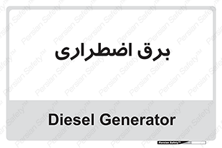  , امرجنسی , EMS , UPS , دیزل ژنراتور , 