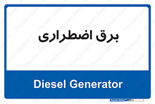  , امرجنسی , EMS , UPS , دیزل ژنراتور , 