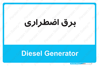  , امرجنسی , EMS , UPS , دیزل ژنراتور , 