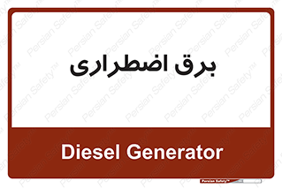  , امرجنسی , EMS , UPS , دیزل ژنراتور , 