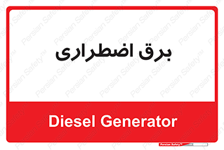  , امرجنسی , EMS , UPS , دیزل ژنراتور , 