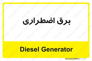  , امرجنسی , EMS , UPS , دیزل ژنراتور , 