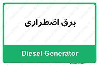  , امرجنسی , EMS , UPS , دیزل ژنراتور , 