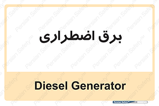  , امرجنسی , EMS , UPS , دیزل ژنراتور , 