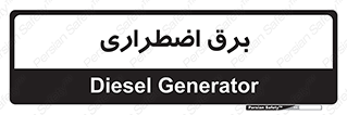  , امرجنسی , EMS , UPS , دیزل ژنراتور , 