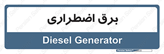  , امرجنسی , EMS , UPS , دیزل ژنراتور , 