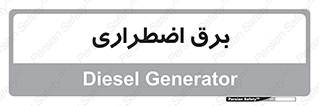  , امرجنسی , EMS , UPS , دیزل ژنراتور , 