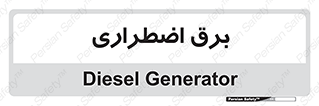  , امرجنسی , EMS , UPS , دیزل ژنراتور , 