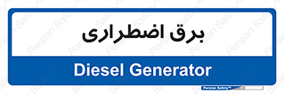  , امرجنسی , EMS , UPS , دیزل ژنراتور , 