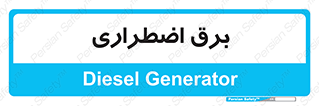  , امرجنسی , EMS , UPS , دیزل ژنراتور , 