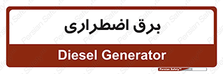  , امرجنسی , EMS , UPS , دیزل ژنراتور , 